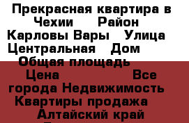 Прекрасная квартира в Чехии.. › Район ­ Карловы Вары › Улица ­ Центральная › Дом ­ 20 › Общая площадь ­ 40 › Цена ­ 4 660 000 - Все города Недвижимость » Квартиры продажа   . Алтайский край,Белокуриха г.